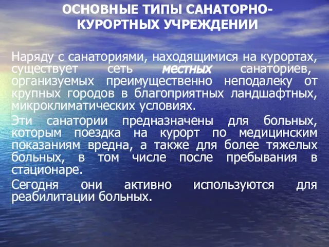 ОСНОВНЫЕ ТИПЫ САНАТОРНО-КУРОРТНЫХ УЧРЕЖДЕНИИ Наряду с санаториями, находящимися на курортах, существует сеть