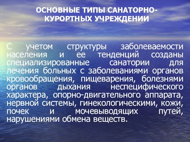 ОСНОВНЫЕ ТИПЫ САНАТОРНО-КУРОРТНЫХ УЧРЕЖДЕНИИ С учетом структуры заболеваемости населения и ее тенденций