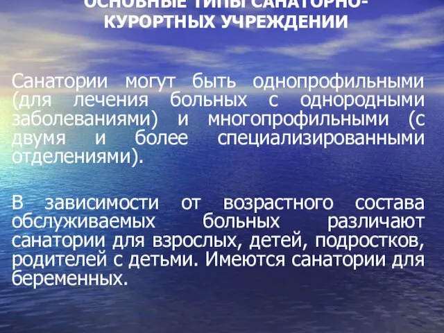 ОСНОВНЫЕ ТИПЫ САНАТОРНО-КУРОРТНЫХ УЧРЕЖДЕНИИ Санатории могут быть однопрофильными (для лечения больных с