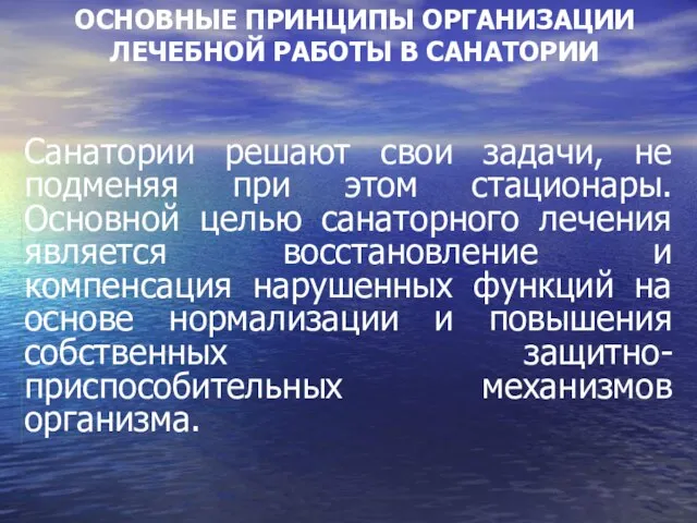 ОСНОВНЫЕ ПРИНЦИПЫ ОРГАНИЗАЦИИ ЛЕЧЕБНОЙ РАБОТЫ В САНАТОРИИ Санатории решают свои задачи, не