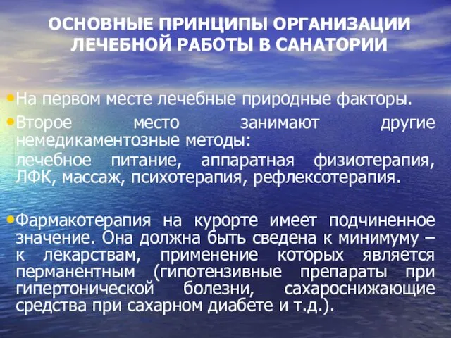 ОСНОВНЫЕ ПРИНЦИПЫ ОРГАНИЗАЦИИ ЛЕЧЕБНОЙ РАБОТЫ В САНАТОРИИ На первом месте лечебные природные