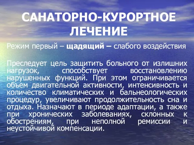 САНАТОРНО-КУРОРТНОЕ ЛЕЧЕНИЕ Режим первый – щадящий – слабого воздействия Преследует цель защитить