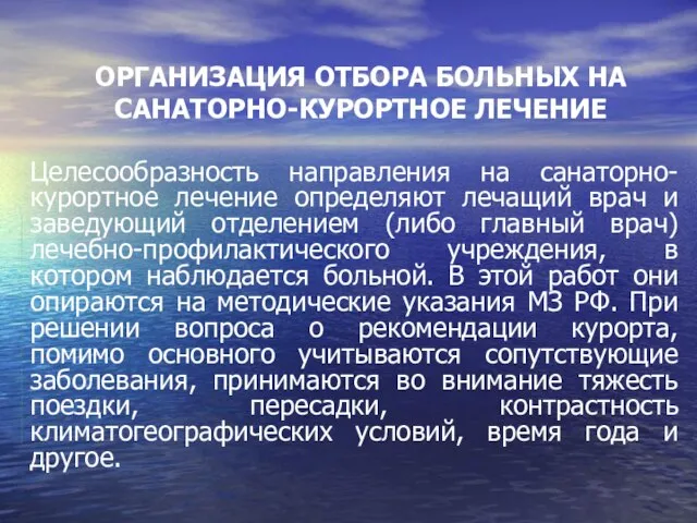 ОРГАНИЗАЦИЯ ОТБОРА БОЛЬНЫХ НА САНАТОРНО-КУРОРТНОЕ ЛЕЧЕНИЕ Целесообразность направления на санаторно-курортное лечение определяют