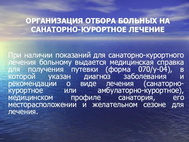 ОРГАНИЗАЦИЯ ОТБОРА БОЛЬНЫХ НА САНАТОРНО-КУРОРТНОЕ ЛЕЧЕНИЕ При наличии показаний для санаторно-курортного лечения