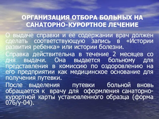 ОРГАНИЗАЦИЯ ОТБОРА БОЛЬНЫХ НА САНАТОРНО-КУРОРТНОЕ ЛЕЧЕНИЕ О выдаче справки и ее содержании