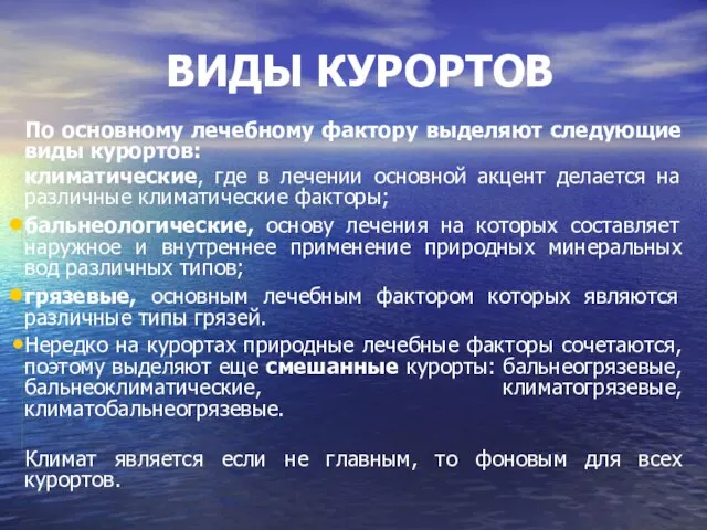 ВИДЫ КУРОРТОВ По основному лечебному фактору выделяют следующие виды курортов: климатические, где