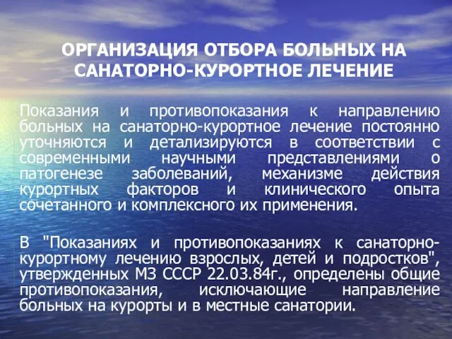 ОРГАНИЗАЦИЯ ОТБОРА БОЛЬНЫХ НА САНАТОРНО-КУРОРТНОЕ ЛЕЧЕНИЕ Показания и противопоказания к направлению больных