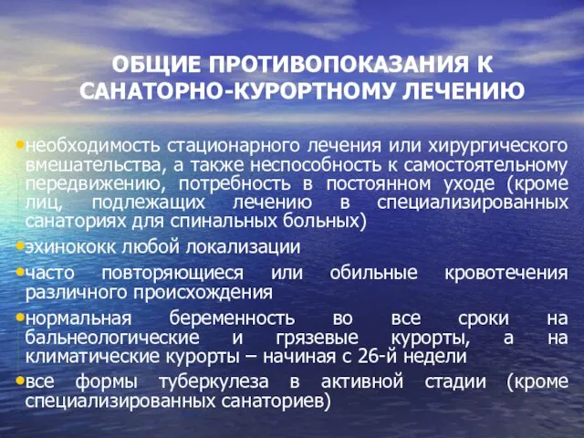 ОБЩИЕ ПРОТИВОПОКАЗАНИЯ К САНАТОРНО-КУРОРТНОМУ ЛЕЧЕНИЮ необходимость стационарного лечения или хирургического вмешательства, а