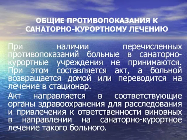 ОБЩИЕ ПРОТИВОПОКАЗАНИЯ К САНАТОРНО-КУРОРТНОМУ ЛЕЧЕНИЮ При наличии перечисленных противопоказаний больные в санаторно-курортные