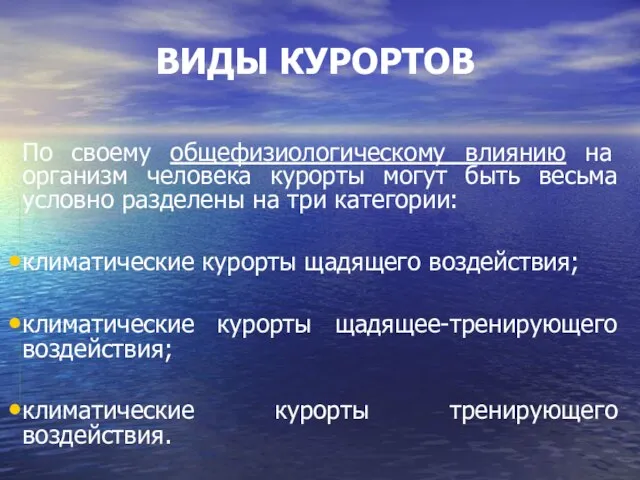 ВИДЫ КУРОРТОВ По своему общефизиологическому влиянию на организм человека курорты могут быть