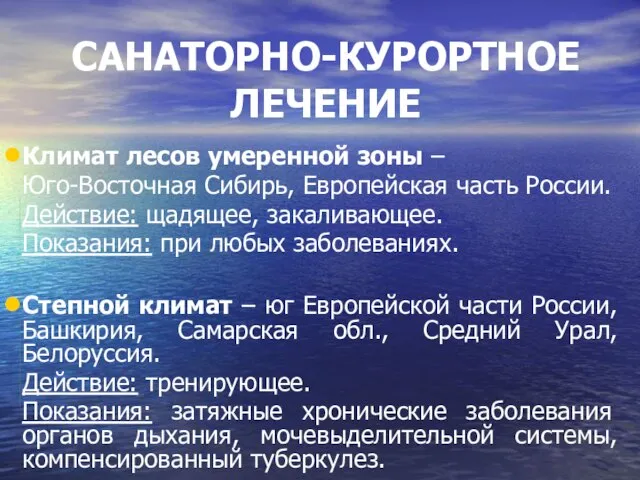 САНАТОРНО-КУРОРТНОЕ ЛЕЧЕНИЕ Климат лесов умеренной зоны – Юго-Восточная Сибирь, Европейская часть России.