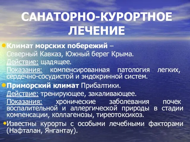 САНАТОРНО-КУРОРТНОЕ ЛЕЧЕНИЕ Климат морских побережий – Северный Кавказ, Южный берег Крыма. Действие: