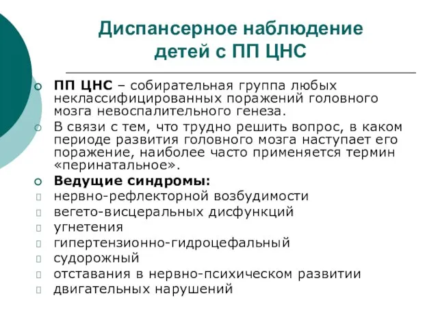 Диспансерное наблюдение детей с ПП ЦНС ПП ЦНС – собирательная группа любых