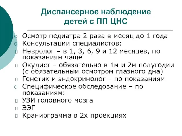 Диспансерное наблюдение детей с ПП ЦНС Осмотр педиатра 2 раза в месяц