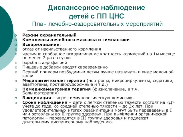 Диспансерное наблюдение детей с ПП ЦНС План лечебно-оздоровительных мероприятий Режим охранительный Комплексы