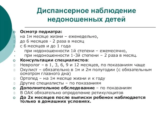 Диспансерное наблюдение недоношенных детей Осмотр педиатра: на 1м месяце жизни – еженедельно,