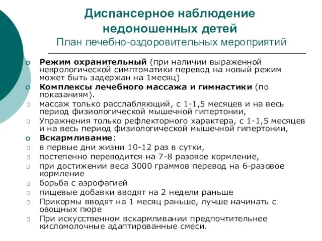 Диспансерное наблюдение недоношенных детей План лечебно-оздоровительных мероприятий Режим охранительный (при наличии выраженной