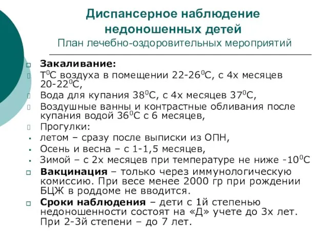 Диспансерное наблюдение недоношенных детей План лечебно-оздоровительных мероприятий Закаливание: Т0С воздуха в помещении