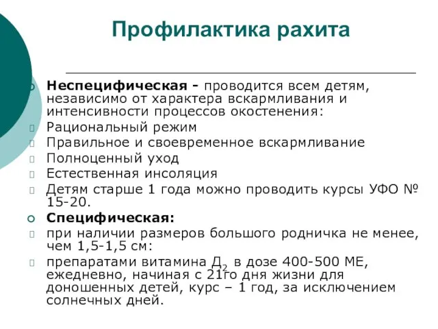 Профилактика рахита Неспецифическая - проводится всем детям, независимо от характера вскармливания и