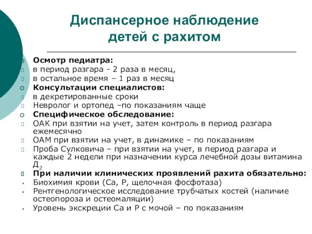 Диспансерное наблюдение детей с рахитом Осмотр педиатра: в период разгара - 2