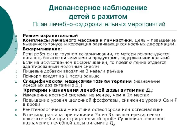 Диспансерное наблюдение детей с рахитом План лечебно-оздоровительных мероприятий Режим охранительный Комплексы лечебного