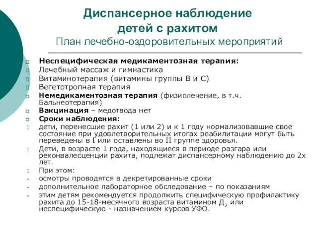 Диспансерное наблюдение детей с рахитом План лечебно-оздоровительных мероприятий Неспецифическая медикаментозная терапия: Лечебный