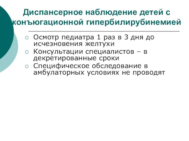 Диспансерное наблюдение детей с конъюгационной гипербилирубинемией Осмотр педиатра 1 раз в 3