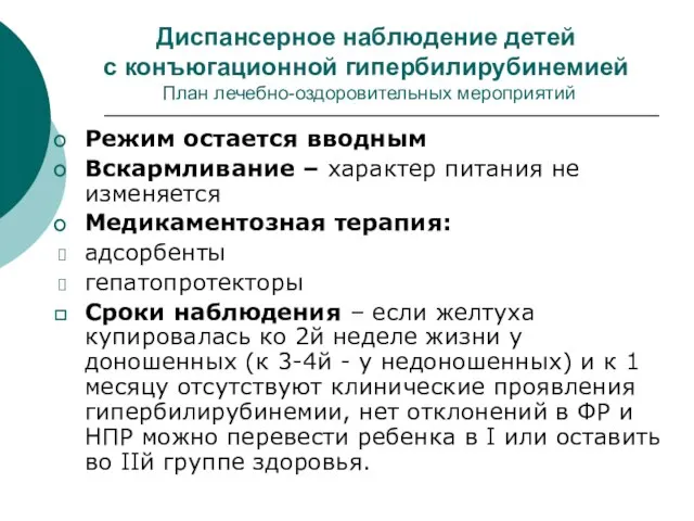 Диспансерное наблюдение детей с конъюгационной гипербилирубинемией План лечебно-оздоровительных мероприятий Режим остается вводным