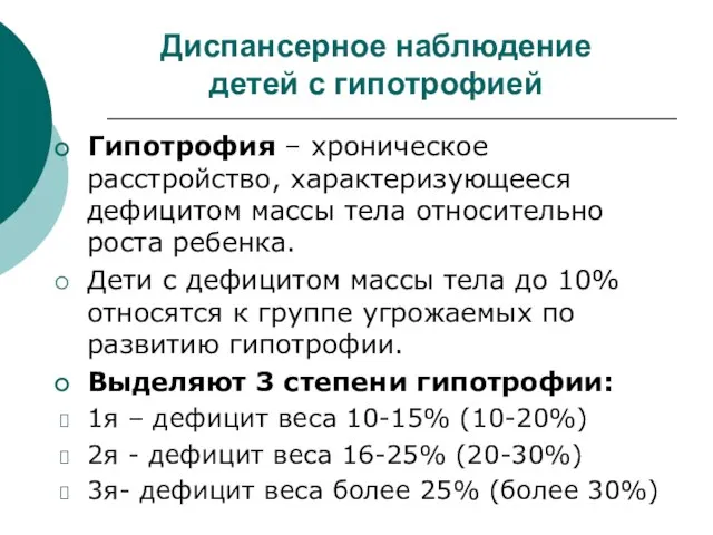 Диспансерное наблюдение детей с гипотрофией Гипотрофия – хроническое расстройство, характеризующееся дефицитом массы