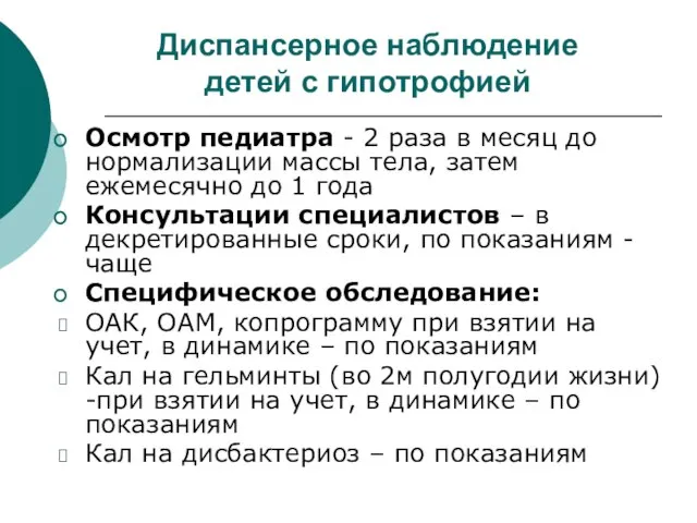 Диспансерное наблюдение детей с гипотрофией Осмотр педиатра - 2 раза в месяц