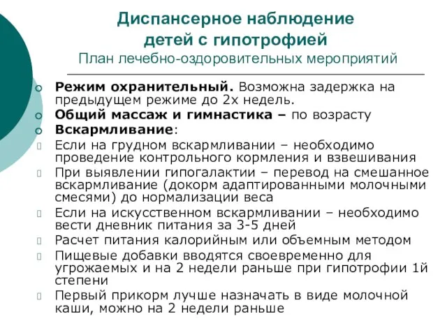 Диспансерное наблюдение детей с гипотрофией План лечебно-оздоровительных мероприятий Режим охранительный. Возможна задержка