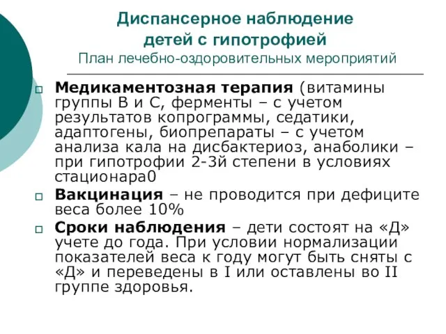 Диспансерное наблюдение детей с гипотрофией План лечебно-оздоровительных мероприятий Медикаментозная терапия (витамины группы