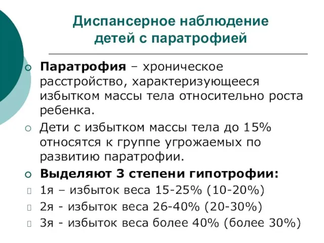 Диспансерное наблюдение детей с паратрофией Паратрофия – хроническое расстройство, характеризующееся избытком массы