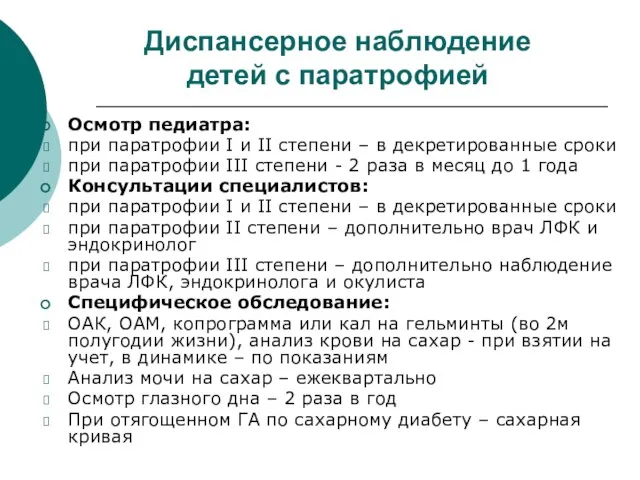 Диспансерное наблюдение детей с паратрофией Осмотр педиатра: при паратрофии I и II