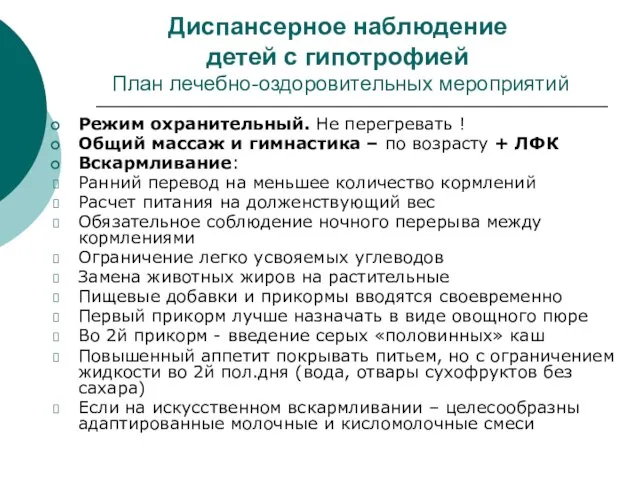 Диспансерное наблюдение детей с гипотрофией План лечебно-оздоровительных мероприятий Режим охранительный. Не перегревать