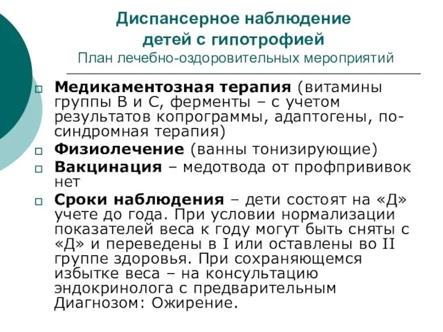 Диспансерное наблюдение детей с гипотрофией План лечебно-оздоровительных мероприятий Медикаментозная терапия (витамины группы