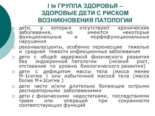 I Iя ГРУППА ЗДОРОВЬЯ – ЗДОРОВЫЕ ДЕТИ С РИСКОМ ВОЗНИКНОВЕНИЯ ПАТОЛОГИИ дети,