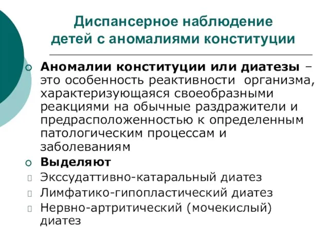 Диспансерное наблюдение детей с аномалиями конституции Аномалии конституции или диатезы – это