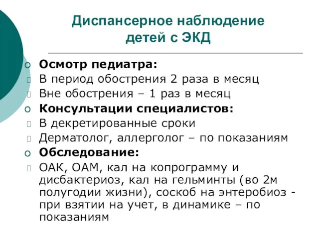 Диспансерное наблюдение детей с ЭКД Осмотр педиатра: В период обострения 2 раза