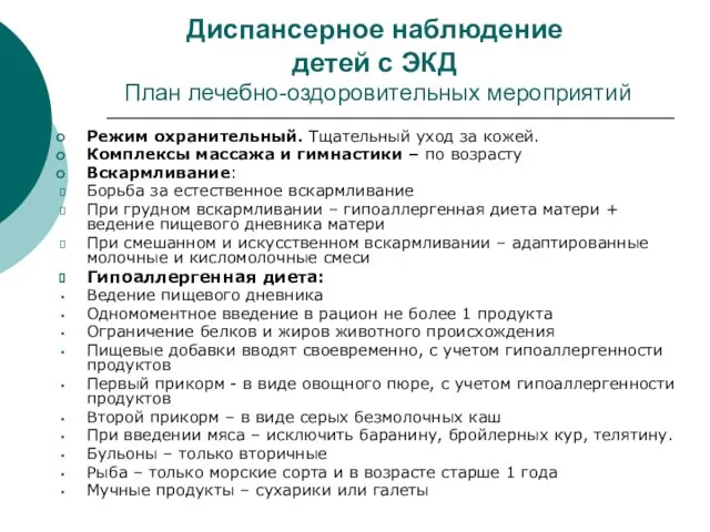 Диспансерное наблюдение детей с ЭКД План лечебно-оздоровительных мероприятий Режим охранительный. Тщательный уход