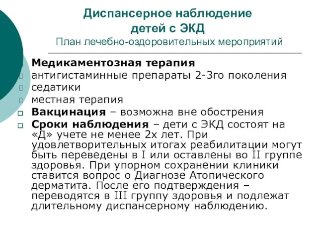 Диспансерное наблюдение детей с ЭКД План лечебно-оздоровительных мероприятий Медикаментозная терапия антигистаминные препараты