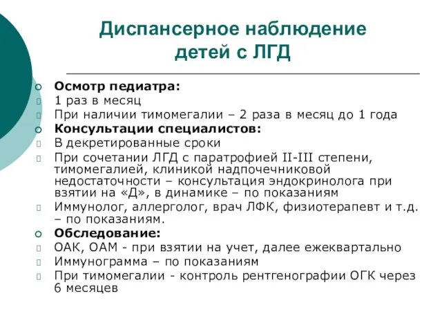 Диспансерное наблюдение детей с ЛГД Осмотр педиатра: 1 раз в месяц При