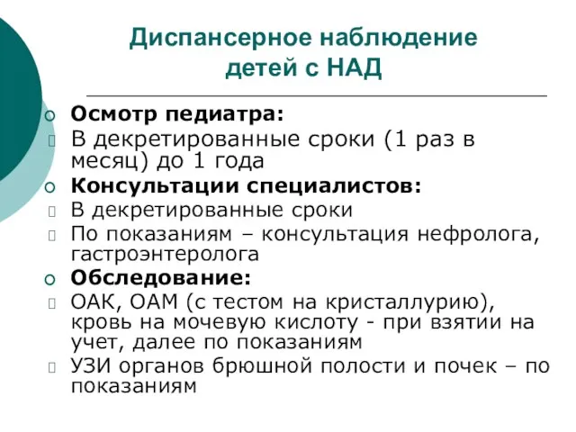 Диспансерное наблюдение детей с НАД Осмотр педиатра: В декретированные сроки (1 раз