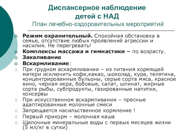 Диспансерное наблюдение детей с НАД План лечебно-оздоровительных мероприятий Режим охранительный. Спокойная обстановка