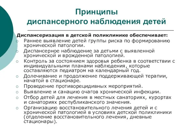 Принципы диспансерного наблюдения детей Диспансеризация в детской поликлинике обеспечивает: Раннее выявление детей