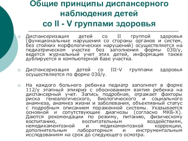 Общие принципы диспансерного наблюдения детей со II - V группами здоровья Диспансеризация