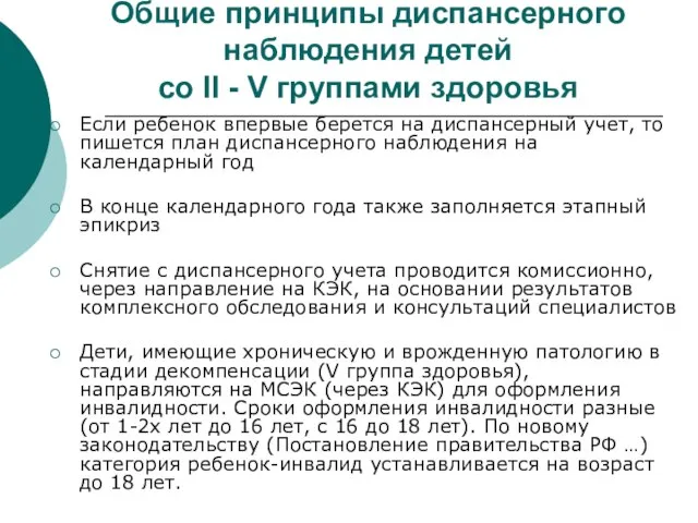 Общие принципы диспансерного наблюдения детей со II - V группами здоровья Если