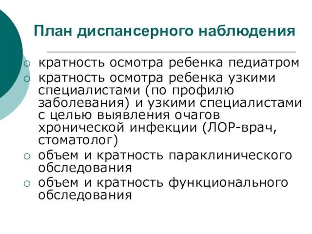 План диспансерного наблюдения кратность осмотра ребенка педиатром кратность осмотра ребенка узкими специалистами