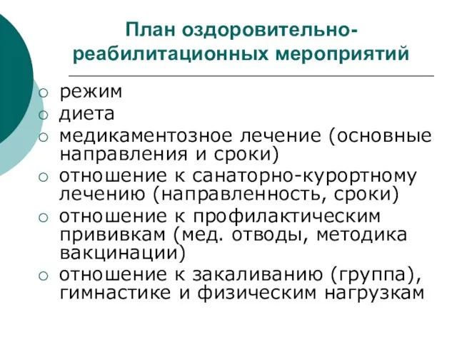 План оздоровительно-реабилитационных мероприятий режим диета медикаментозное лечение (основные направления и сроки) отношение