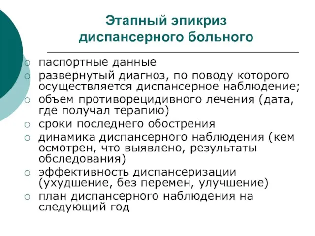 Этапный эпикриз диспансерного больного паспортные данные развернутый диагноз, по поводу которого осуществляется